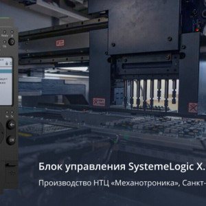 &laquo;Систэм Электрик&raquo; запатентовала первый отечественный блок управления для воздушных выключателей