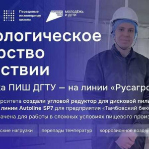 Импортозамещение в&nbsp;пищепроме: ПИШ ДГТУ внедрила уникальный узел на&nbsp;линии &laquo;Русагро&raquo;