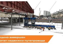 В&nbsp;Царицыно завершен третий этап надвижки путепровода
