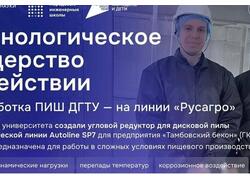 Импортозамещение в&nbsp;пищепроме: ПИШ ДГТУ внедрила уникальный узел на&nbsp;линии &laquo;Русагро&raquo;