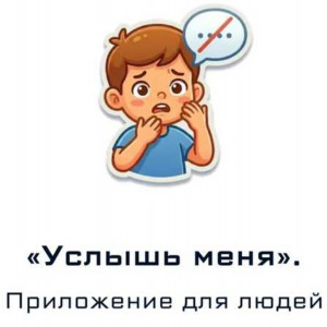 &laquo;Услышь меня&raquo;. Приложение для людей с&nbsp;дефектами речи.