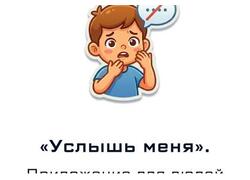 &laquo;Услышь меня&raquo;. Приложение для людей с&nbsp;дефектами речи.