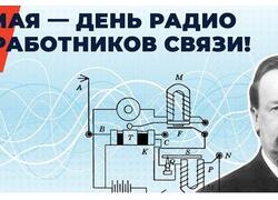 7 мая&nbsp;&mdash; День радио и&nbsp;работников связи!
