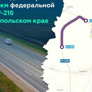 В&nbsp;Ставропольском крае 13 км&nbsp;автодороги Р-216 стали четырёхполосными