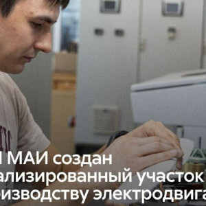 Новая база для авиастроения: в&nbsp;МАИ запустили производство электродвигателей