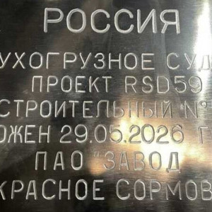 На &laquo;Красном Сормово&raquo; ОСК заложили очередное судно проекта RSD59