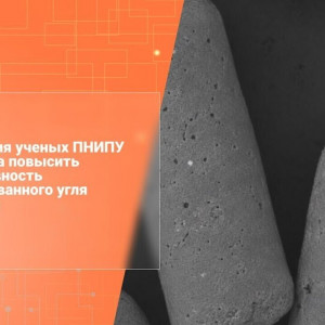 Пермские ученые вдвое улучшили формулу активированного угля