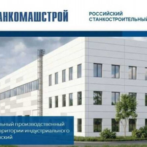 В&nbsp;Московской области начато строительство станкостроительного комплекса