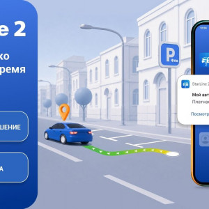 В&nbsp;приложении StarLine стала доступна оплата городских парковок с&nbsp;функцией автозавершения