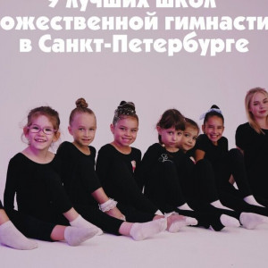 9 лучших школ художественной гимнастики в&nbsp;Санкт-Петербурге на&nbsp;2026 год