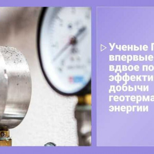 Прорыв в&nbsp;геотермальной энергетике: ученые Пермского Политеха вдвое сократили потери энергии