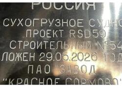 На &laquo;Красном Сормово&raquo; ОСК заложили очередное судно проекта RSD59