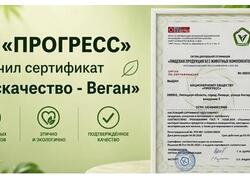 АО &laquo;ПРОГРЕСС&raquo; (бренд &laquo;ФрутоНяня&raquo;) получил сертификат &laquo;Роскачество&nbsp;&mdash; Веган&raquo;