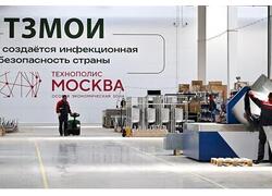 В&nbsp;ОЭЗ &laquo;Технополис Москва&raquo; открыли два высокотехнологичных производства