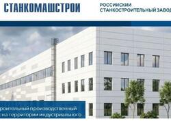В&nbsp;Московской области начато строительство станкостроительного комплекса