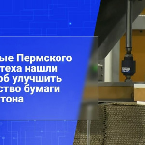 Умный контроль воды: как пермские ученые спасают бумагу и&nbsp;картон
