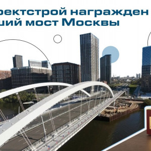 Нацпроектстрой награжден за&nbsp;лучший мост Москвы