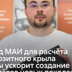 Единый цикл расчета: инженеры МАИ исключили ошибки уже на&nbsp;старте