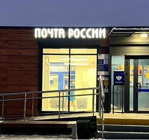 В 14 сёлах Челябинской области появятся новые модульные почтовые отделения