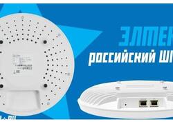Российский Wi-Fi 7: Что умеют новые отечественные точки доступа самого современного стандарта