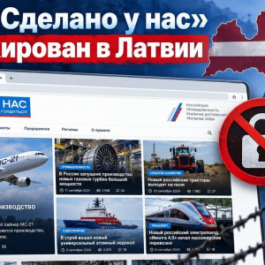 Свобода слова в&nbsp;европейски: &laquo;Сделано у&nbsp;нас&raquo; заблокировали в&nbsp;Латвии