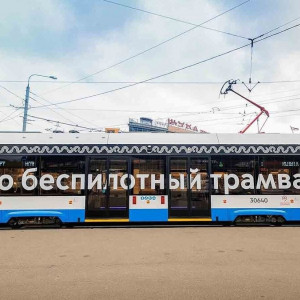 Пятый беспилотный трамвай &laquo;Львенок-Москва&raquo; вышел на&nbsp;маршруты столицы