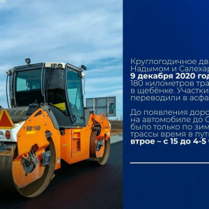 Трассу Надым&nbsp;&mdash; Салехард полностью заасфальтировали