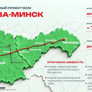Подготовка к&nbsp;началу строительства новой линии высокоскоростного жд&nbsp;сообщения Москва&nbsp;&mdash; Минск