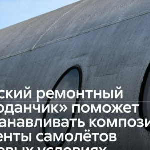 Инженеры МАИ разработали метод максимально быстрого восстановления композитов