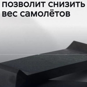 МАИ испытал сверхтонкий композит для авиации