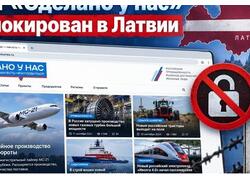 Свобода слова в&nbsp;европейски: &laquo;Сделано у&nbsp;нас&raquo; заблокировали в&nbsp;Латвии