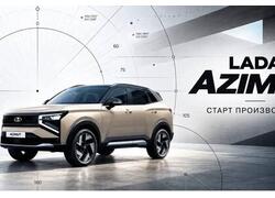 АвтоВАЗ запустил серийное производство кроссоверов Лада &laquo;Азимут&raquo;