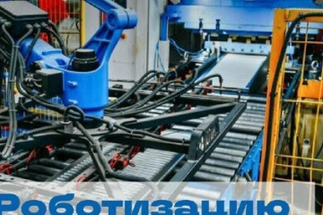 Роботизацию производства сделали бережливой