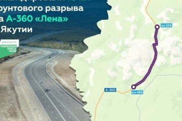 Завершили капремонт более 10 км&nbsp;трассы А-360 &laquo;Лена&raquo; в&nbsp;Якутии