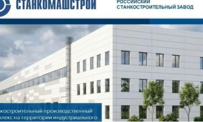 В&nbsp;Московской области начато строительство станкостроительного комплекса