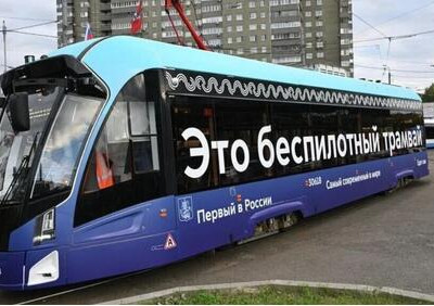 В Москве запустили первый полностью беспилотный трамвай
