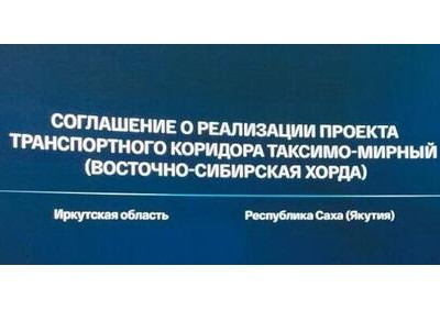 Иркутская область и Якутия договорились о строительстве крупной автомагистрали