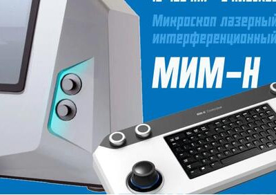 Новый российский лазерный микроскоп обходит аналоги из&nbsp;США и&nbsp;Швейцарии
