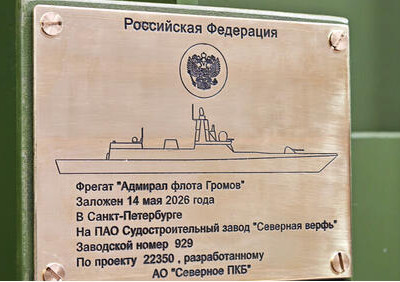 На &laquo;Северной верфи&raquo; в&nbsp;Санкт-Петербурге заложен фрегат 1-го ранга &laquo;Адмирал флота Громов&raquo;
