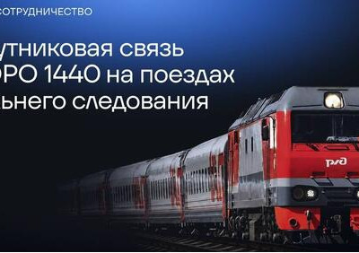 Утвержден план внедрения &laquo;русского Старлинка&raquo; в&nbsp;поездах дальнего следования