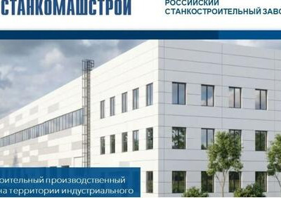 В&nbsp;Московской области начато строительство станкостроительного комплекса