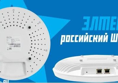 Российский Wi-Fi 7: Что умеют новые отечественные точки доступа самого современного стандарта