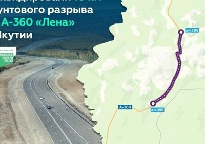 Завершили капремонт более 10 км&nbsp;трассы А-360 &laquo;Лена&raquo; в&nbsp;Якутии